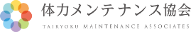 体力メンテナンス協会